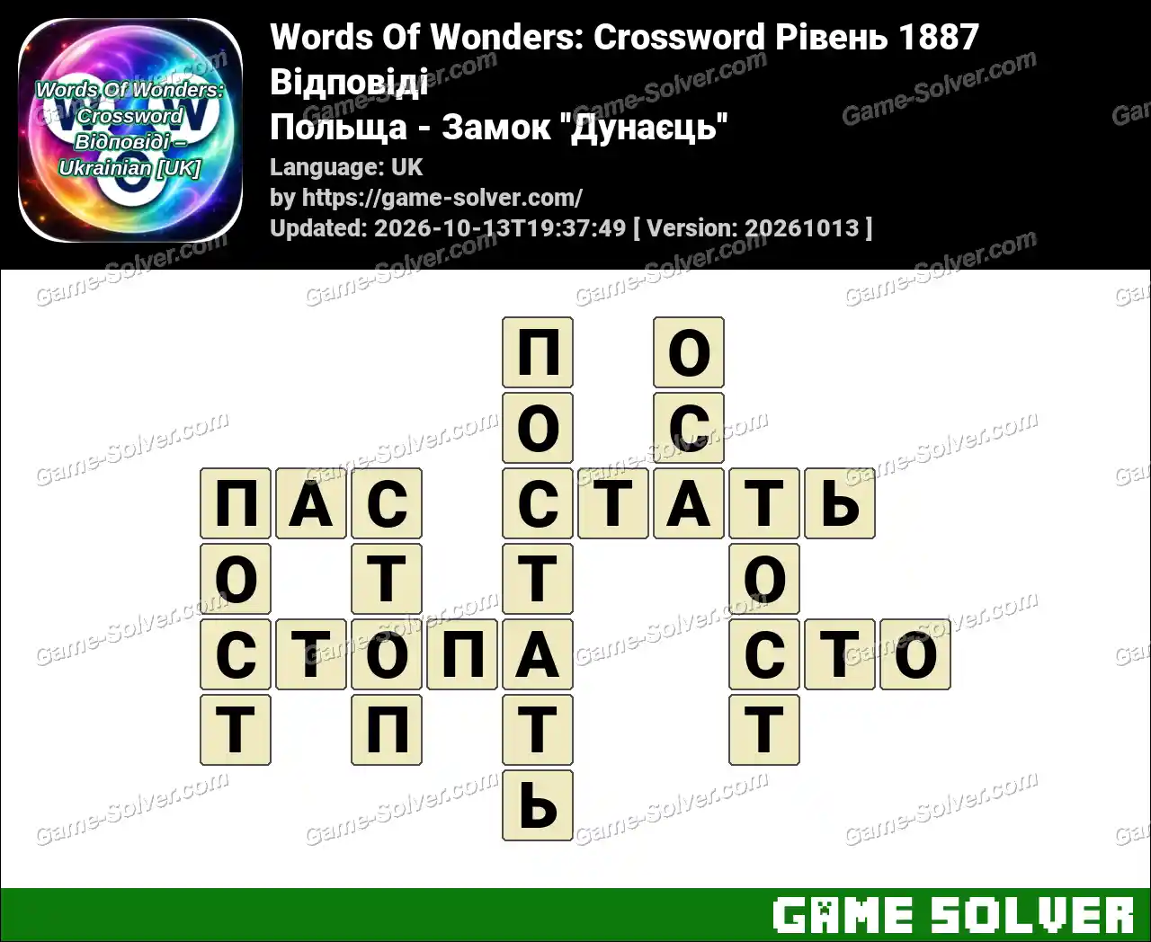 Words Of Wonders: Crossword Рівень 1887 Відповіді – Польща – Замок ”Дунаєць”